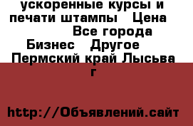 ускоренные курсы и печати,штампы › Цена ­ 3 000 - Все города Бизнес » Другое   . Пермский край,Лысьва г.